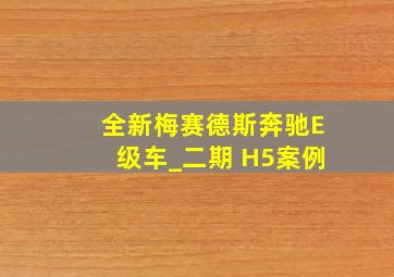 全新梅赛德斯奔驰E级车_二期 H5案例